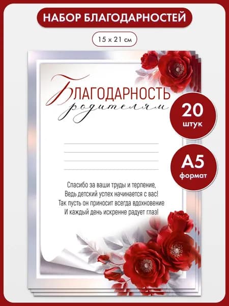 Грамота благодарность родителям, 20 шт