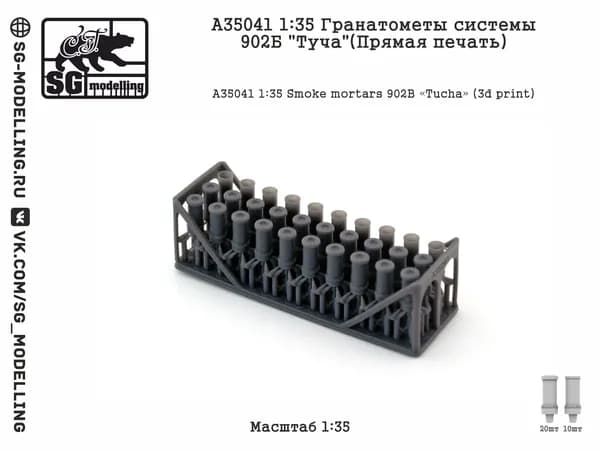 A35041 1:35 Гранатометы системы 902Б "Туча" (Прямая печать)