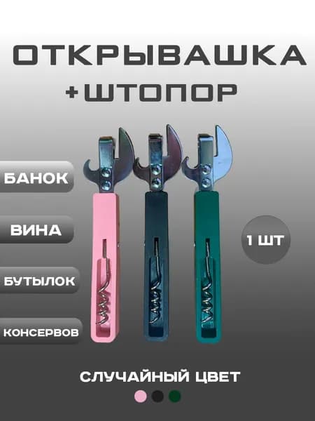 Открывашка со штопором для банок консервных - консервный нож