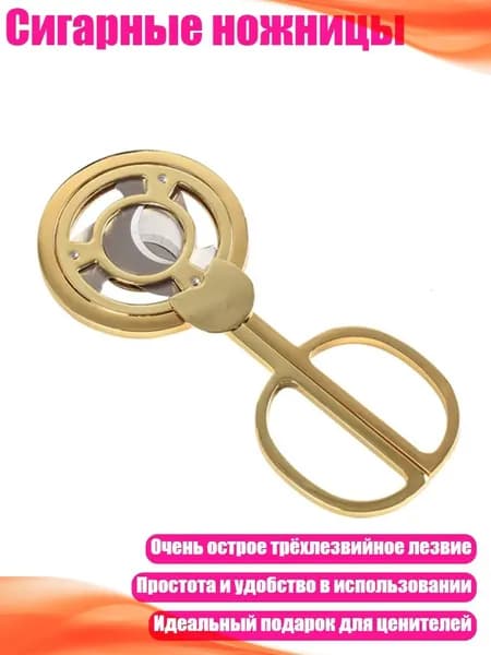Сигарные ножницы