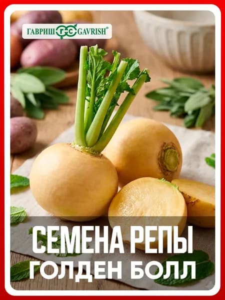 Семена Репа "Голден болл (Золотой шар)" 1,0 г, для дачи, сада и огорода, в открытый грунт, для теплиц и парников