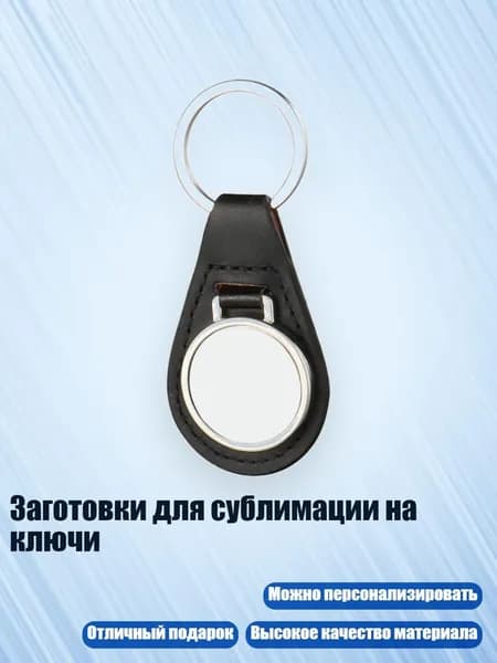 Заготовки для сублимации на ключи, - 2