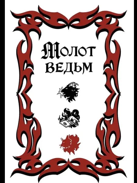 Книга Молот ведьм