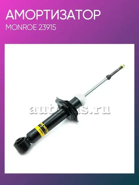 Амортизатор задний 23915