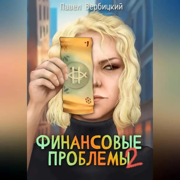 Финансовые проблемы. Книга 2 | Вербицкий Павел | Электронная аудиокнига
