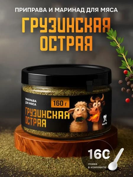 Приправа для мяса, маринад "Грузинская острая",подарочная упаковка 160 гр