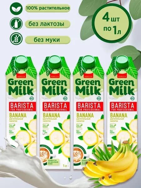Напиток соевый со вкусом банана, Green Milk Barista (в наборе 4 шт. по 1л)