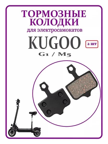 Тормозные колодки задние прямоугольные для самоката Kugoo G1/ M5