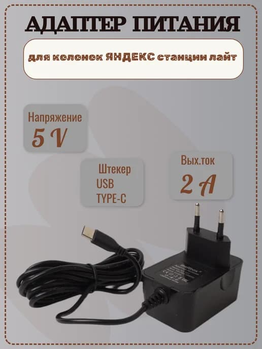 Адаптер питания для колонки Яндекс-Станция-Лайт