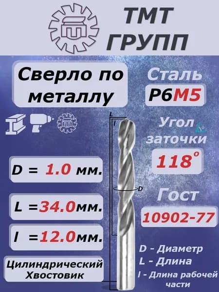 Сверло по металлу, цилиндрический хвостовик,ц/х, 1.0 мм. Р6М5 с*