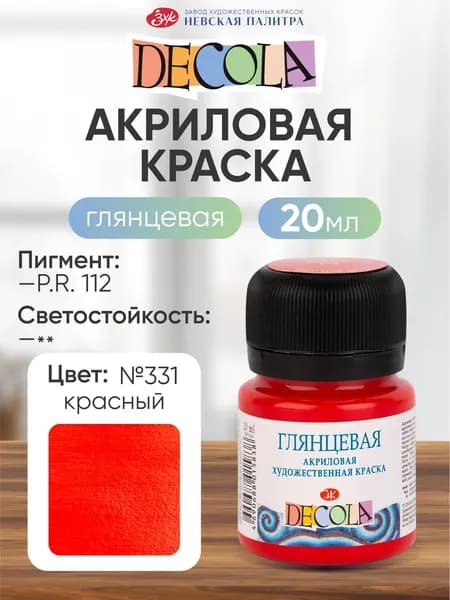 Акриловая краска для рисования глянцевая Decola красная 20 мл