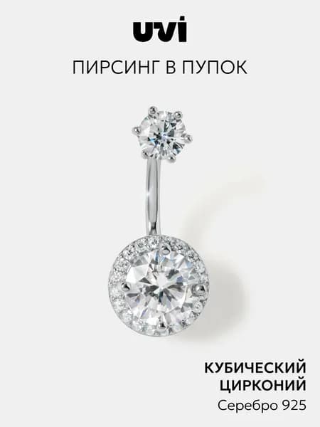 Пирсинг в пупок серебро 925 с кубическим цирконием, UVI Jewellery