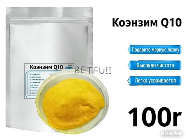 100 г Чистый порошок коэнзима Q10