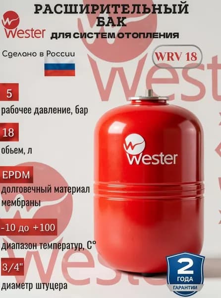 Бак мембранный расширительный WESTER для систем отопления WRV 18 л, 5 бар