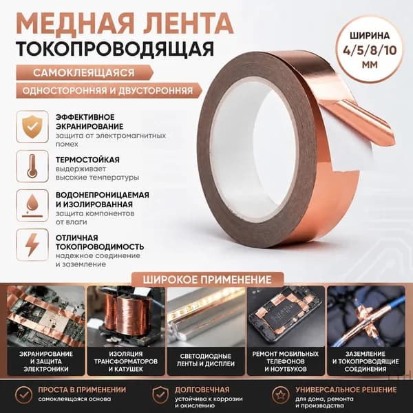 Токопроводящая лента 4 мм, 1 шт
