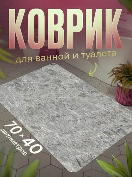 Коврик для ванной противоскользящий влагостойкий 70 на 40