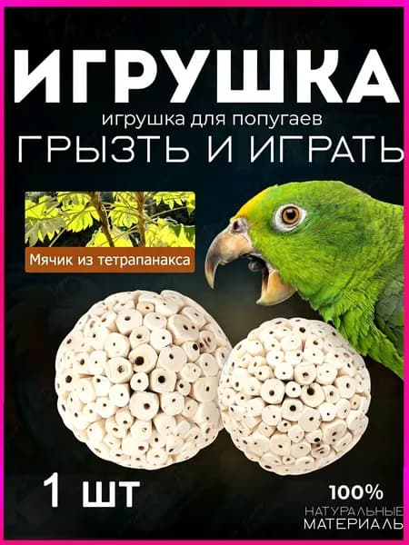 Игрушка для жевания попугаев, шар из травы, с которым можно весело играть, чтобы развеять скуку