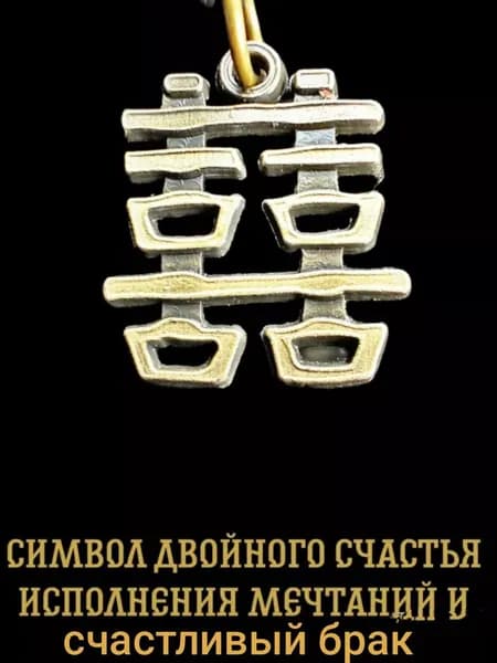 амулет- двойное счастье. Счастливый брак!