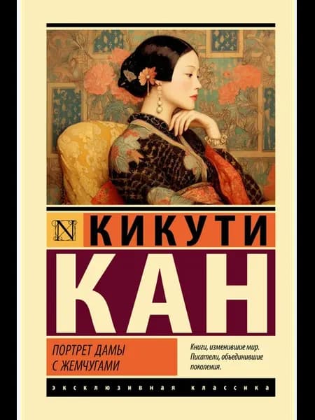 Портрет дамы с жемчугами