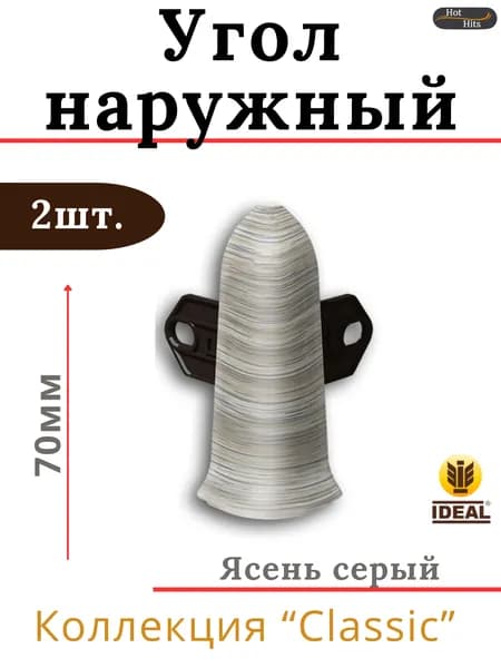 Угол наружный для плинтуса Ideal КЛАССИК 70мм 253 Ясень серый 2шт.