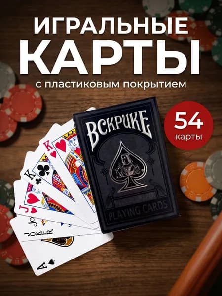 Карты игральные с пластиковым покрытием 1 колода 54 карты