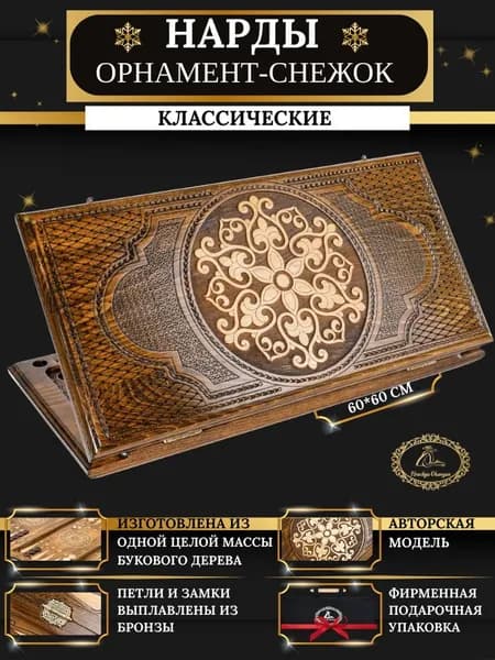 Нарды Орнамент-снежок классические 60см ручная работа
