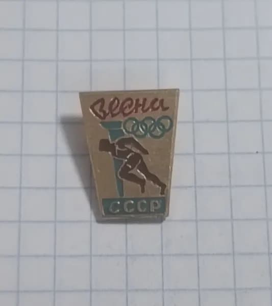 Значок "Весна СССР"