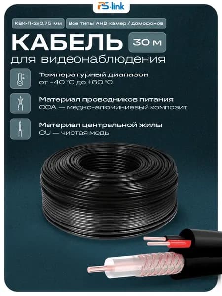 Кабель КВК RG-59+2x0.75 кв.мм. 30м. KVK-CCA-2075-30