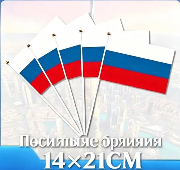 Российский флаг ручной работы, 10 сторон, 14*21см
