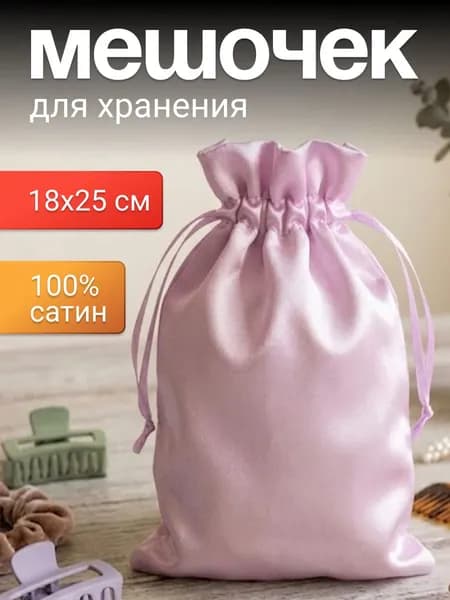 Мешочек тканевый атласный 18х25 см (нежно-розовый) для хранения, для подарков, для мыла ,для саше ,подарочный мешок,маленькие на завязках