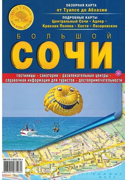 Карта складная "Сочи"