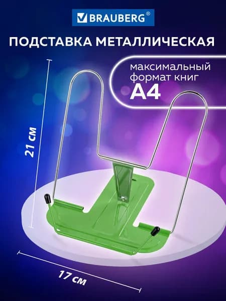 Подставка для книг, учебников, журналов настольная школьная Brauberg Line+, металлическая, зеленая