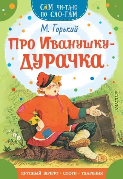 Про Иванушку-дурачка | Горький Максим | Электронная книга