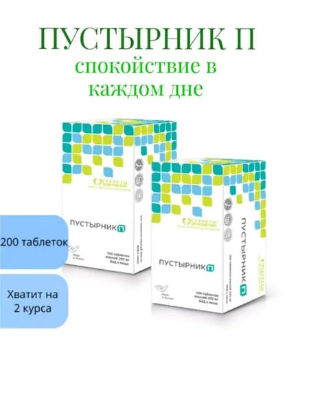 Пустырник П таблетки массой 205 мг 200 шт (с витамином С) (2 уп.)