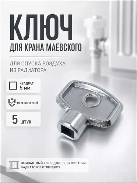 Ключ для крана маевского металлический, 5 шт