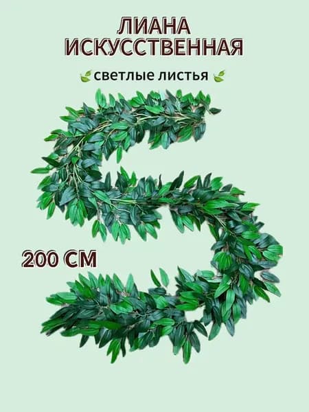 лианы искусственные для декора интерьера
