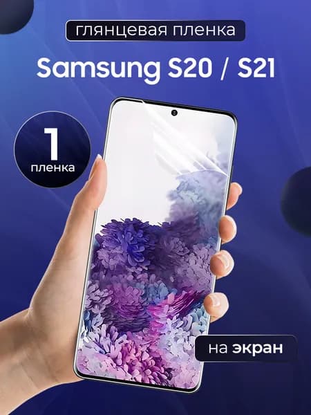 Глянцевая пленка на Samsung S20, S21 / Противоударная защитная бронепленка для Самсунг С20, С21 / Полноэкранная гидрогелевая пленка, На весь экран