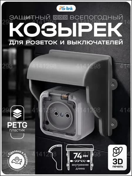 Защищенный серый пластиковый кожух для розетки и выключателя, изготовленный эксклюзивно методом 3Dпечати.