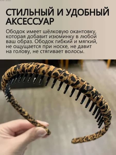Ободок 1 шт.
