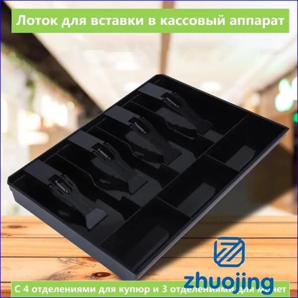 Ящик для хранения денег для кассовых аппаратов лоток для монет