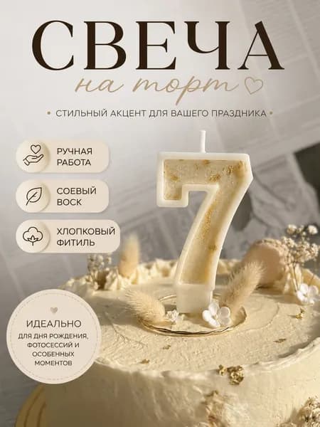 свеча праздничная для торта цифра 7 ручная работа