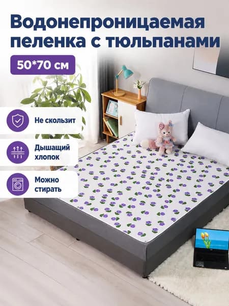 Водонепроницаемая многоразовая пелёнка для взрослых с принтом тюльпанов, 50 70 см, хлопок, нескользящая