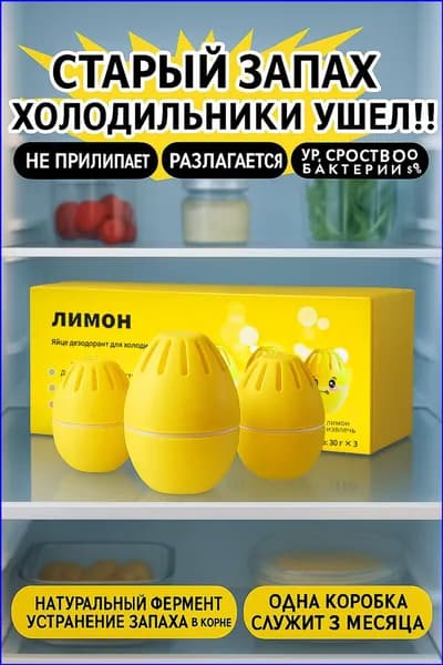 Поглотитель запаха для холодильника гелевый Лимон (3 шт.) Коробка для дезодоранта в холодильнике