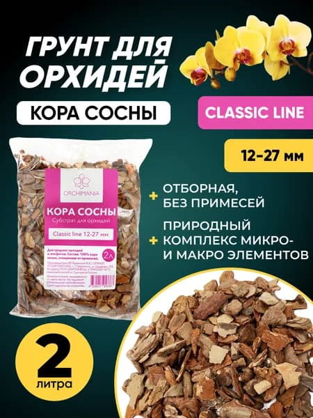Грунт для орхидей классик Orchimania, кора сосны 12-27 мм 2 л