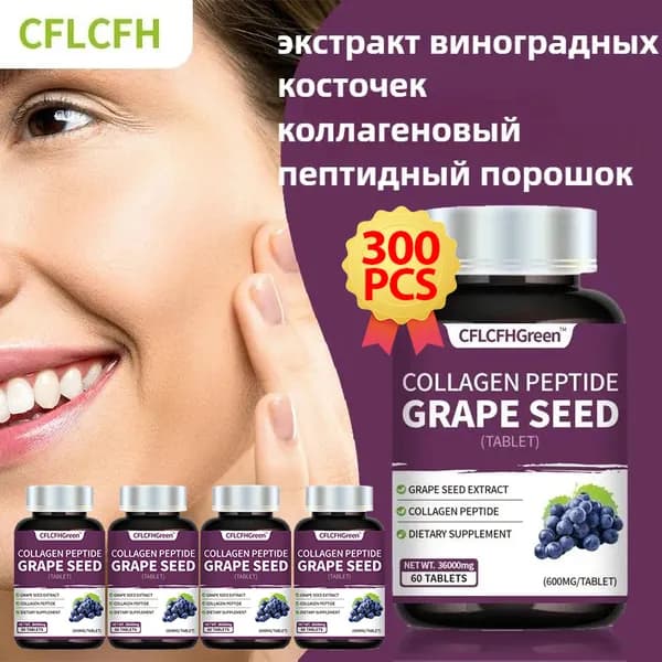 Экстракт виноградных косточек коллагеновым пептидо Таблетки Grape Seed Extract,Для кожи, сосудов Антиоксидант Детокс, 300 таблеток