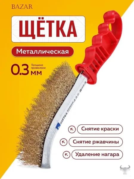 Щетка по металлу ручная