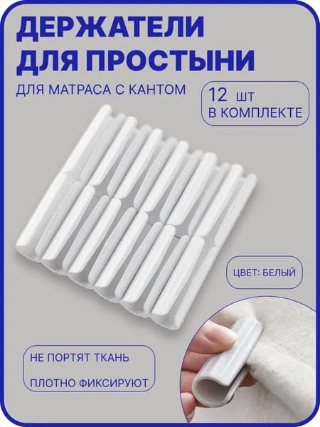 Держатели для простыни, фиксатор простыни на матрас
