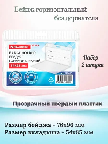 BRAUBERG Бейдж для пропуска горизонтальный (54х85 мм), прозрачный, 2 штуки