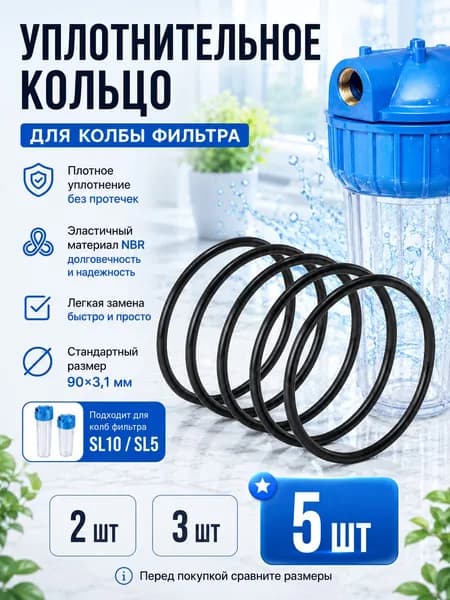 кольцо уплотнительное для фильтра воды, надежная деталь круглого типа, для замены старых компонентов колбы, используется в системах водоподготовки, 90х3.1 мм, 5 шт.