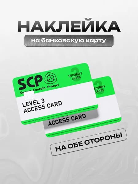 Наклейка на банковскую карту SCP